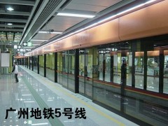 广州地铁五号线